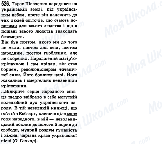 ГДЗ Українська мова 5 клас сторінка 526