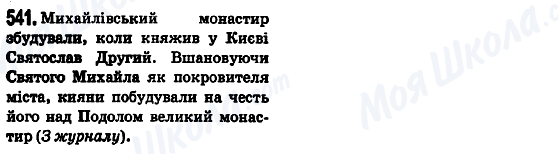 ГДЗ Українська мова 5 клас сторінка 541