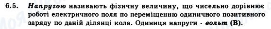 ГДЗ Фізика 9 клас сторінка 6.5