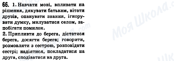 ГДЗ Укр мова 5 класс страница 66