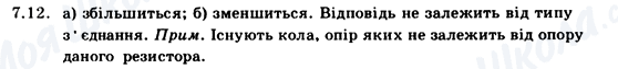 ГДЗ Фізика 9 клас сторінка 7.12