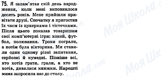 ГДЗ Українська мова 5 клас сторінка 75