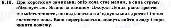 ГДЗ Фізика 9 клас сторінка 8.10