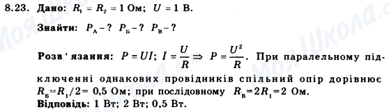 ГДЗ Физика 9 класс страница 8.23