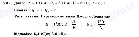 ГДЗ Фізика 9 клас сторінка 8.31