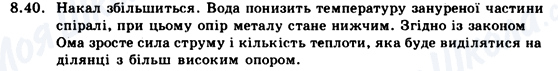 ГДЗ Физика 9 класс страница 8.40