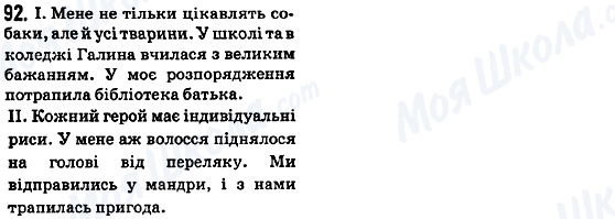 ГДЗ Українська мова 5 клас сторінка 92