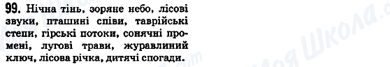 ГДЗ Укр мова 5 класс страница 99