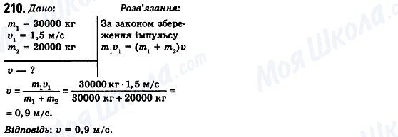 ГДЗ Физика 10 класс страница 210