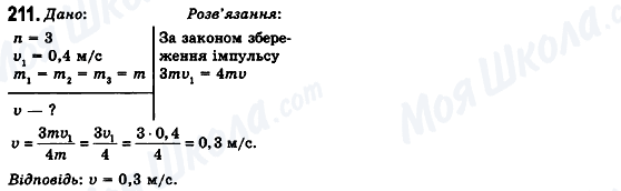 ГДЗ Физика 10 класс страница 211