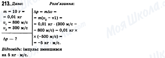 ГДЗ Физика 10 класс страница 213