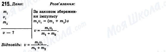 ГДЗ Физика 10 класс страница 215