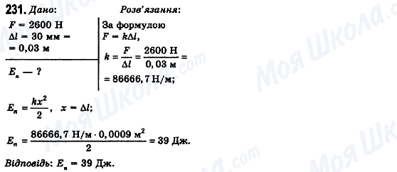 ГДЗ Фізика 10 клас сторінка 231