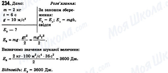 ГДЗ Физика 10 класс страница 234