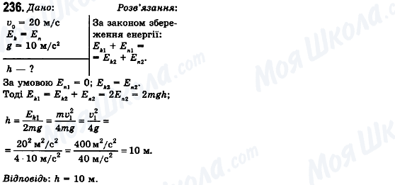 ГДЗ Фізика 10 клас сторінка 236
