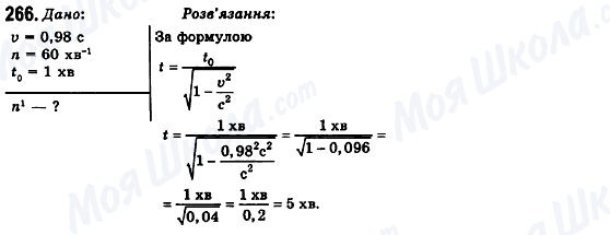 ГДЗ Фізика 10 клас сторінка 266