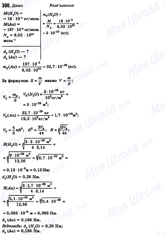 ГДЗ Фізика 10 клас сторінка 300