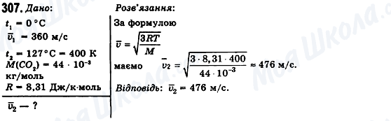 ГДЗ Фізика 10 клас сторінка 307