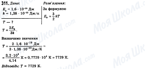 ГДЗ Фізика 10 клас сторінка 311