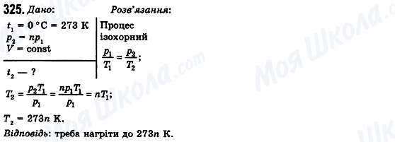ГДЗ Фізика 10 клас сторінка 325