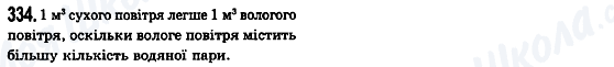 ГДЗ Фізика 10 клас сторінка 334