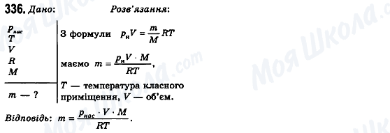 ГДЗ Фізика 10 клас сторінка 336