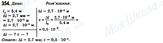 ГДЗ Фізика 10 клас сторінка 354