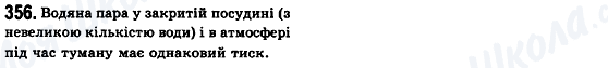 ГДЗ Фізика 10 клас сторінка 356