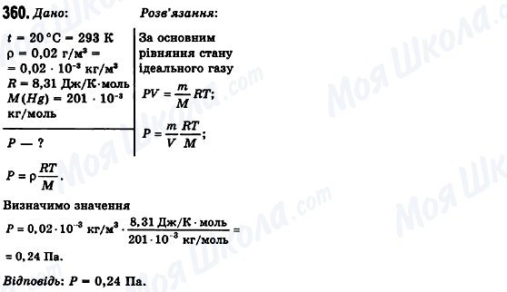 ГДЗ Фізика 10 клас сторінка 360