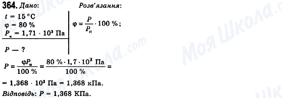 ГДЗ Фізика 10 клас сторінка 364