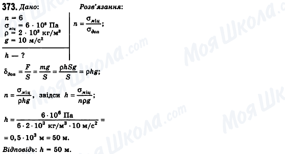 ГДЗ Фізика 10 клас сторінка 373