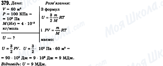 ГДЗ Фізика 10 клас сторінка 379