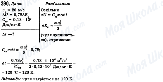 ГДЗ Фізика 10 клас сторінка 390