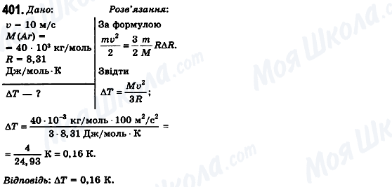 ГДЗ Фізика 10 клас сторінка 401