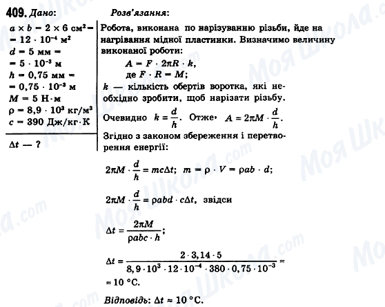 ГДЗ Фізика 10 клас сторінка 409