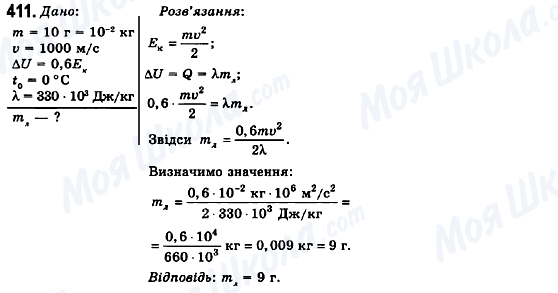 ГДЗ Фізика 10 клас сторінка 411