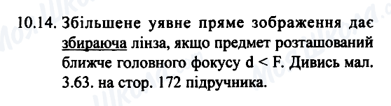 ГДЗ Фізика 7 клас сторінка 10.14