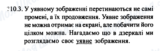 ГДЗ Фізика 7 клас сторінка 10.3