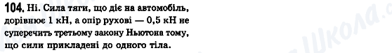 ГДЗ Физика 10 класс страница 104