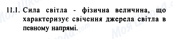 ГДЗ Фізика 7 клас сторінка 11.1