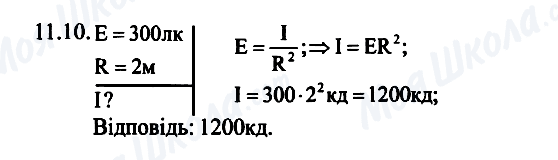 ГДЗ Фізика 7 клас сторінка 11.10