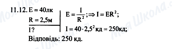 ГДЗ Фізика 7 клас сторінка 11.12