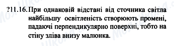 ГДЗ Фізика 7 клас сторінка 11.16