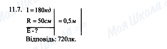 ГДЗ Фізика 7 клас сторінка 11.7