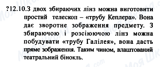 ГДЗ Фізика 7 клас сторінка 12.10