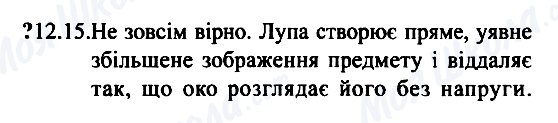 ГДЗ Фізика 7 клас сторінка 12.15