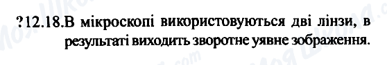 ГДЗ Фізика 7 клас сторінка 12.18