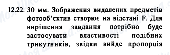 ГДЗ Фізика 7 клас сторінка 12.22