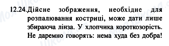 ГДЗ Фізика 7 клас сторінка 12.24