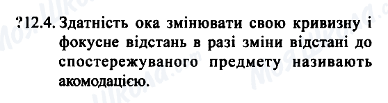 ГДЗ Физика 7 класс страница 12.4